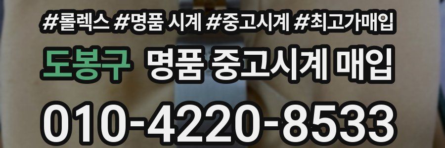 도봉구 명품 중고시계 매입