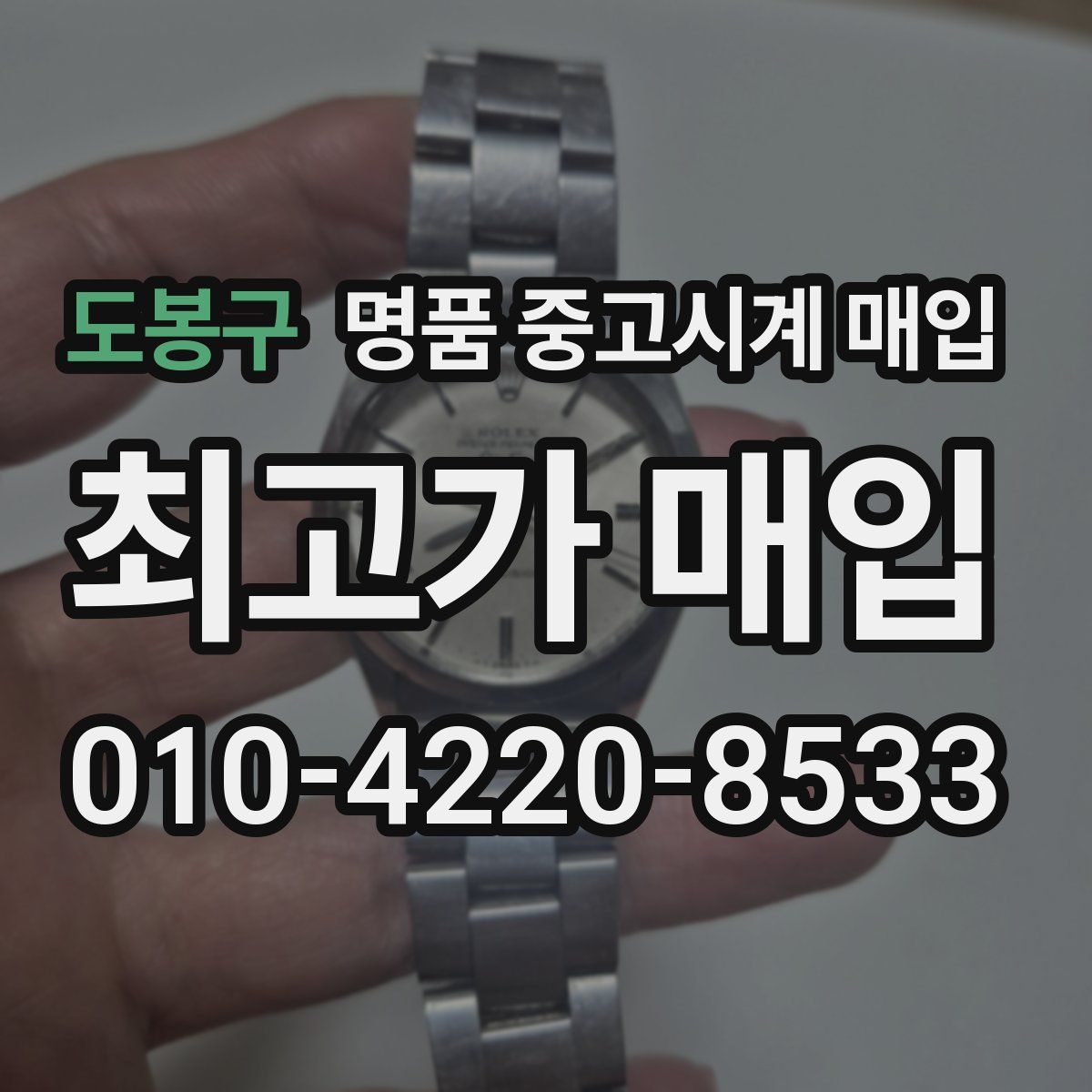 도봉구 명품 중고시계 매입