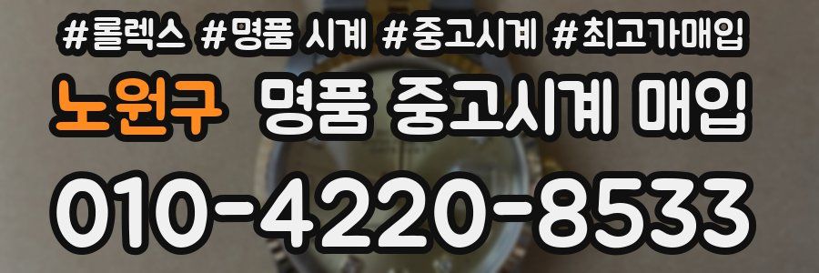 노원구 명품 중고시계 매입