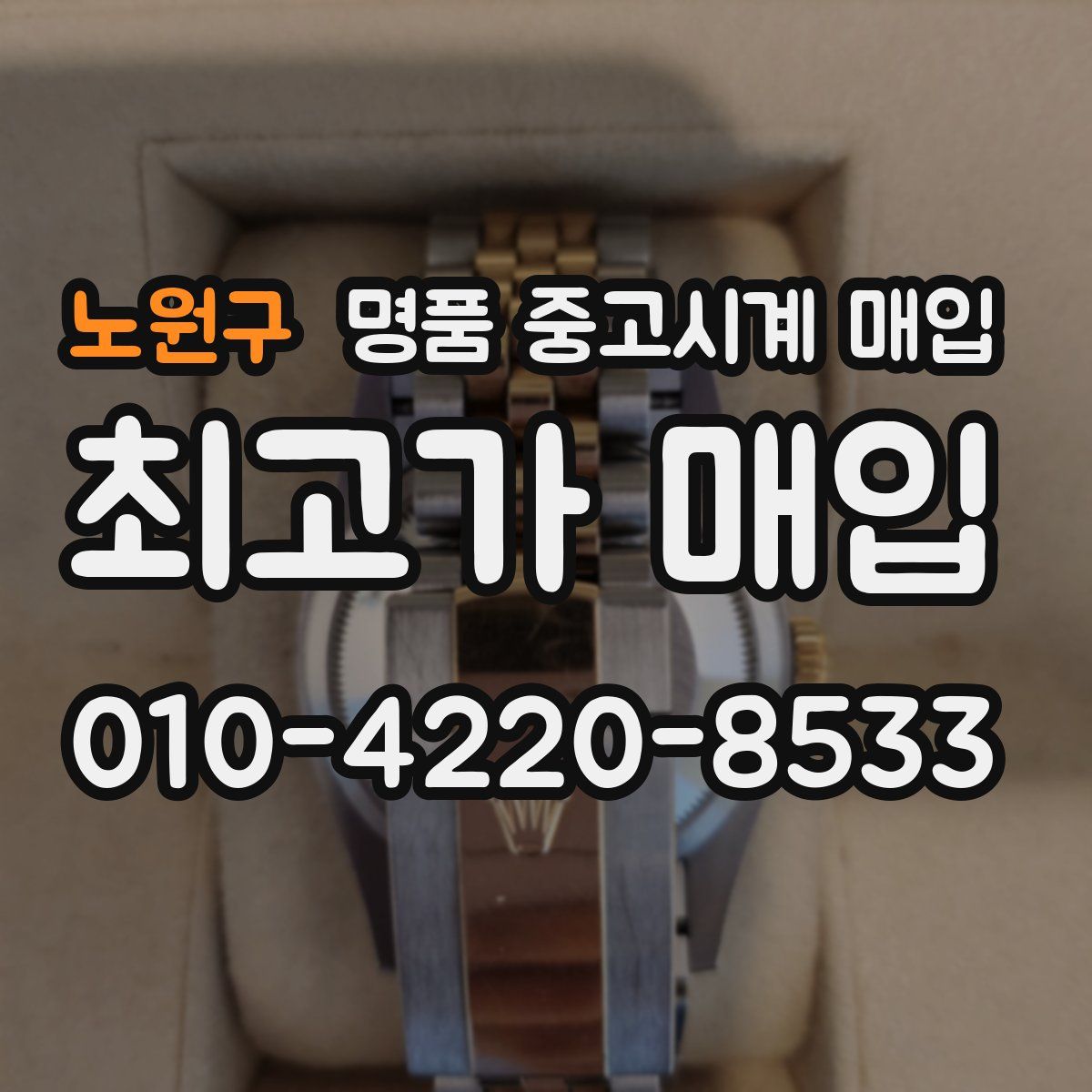 노원구 명품 중고시계 매입