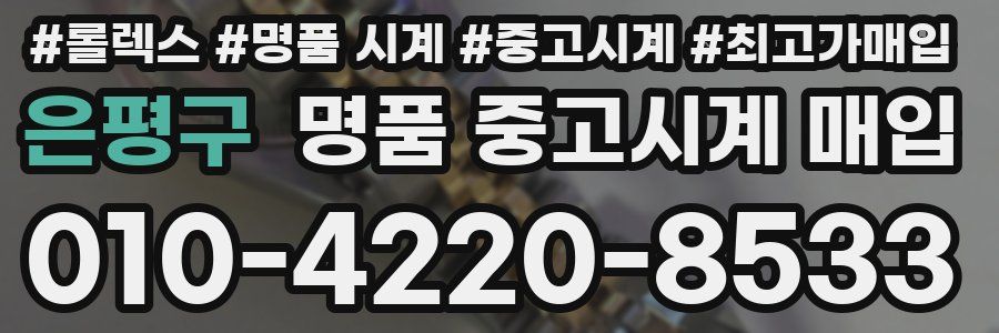 은평구 명품 중고시계 매입