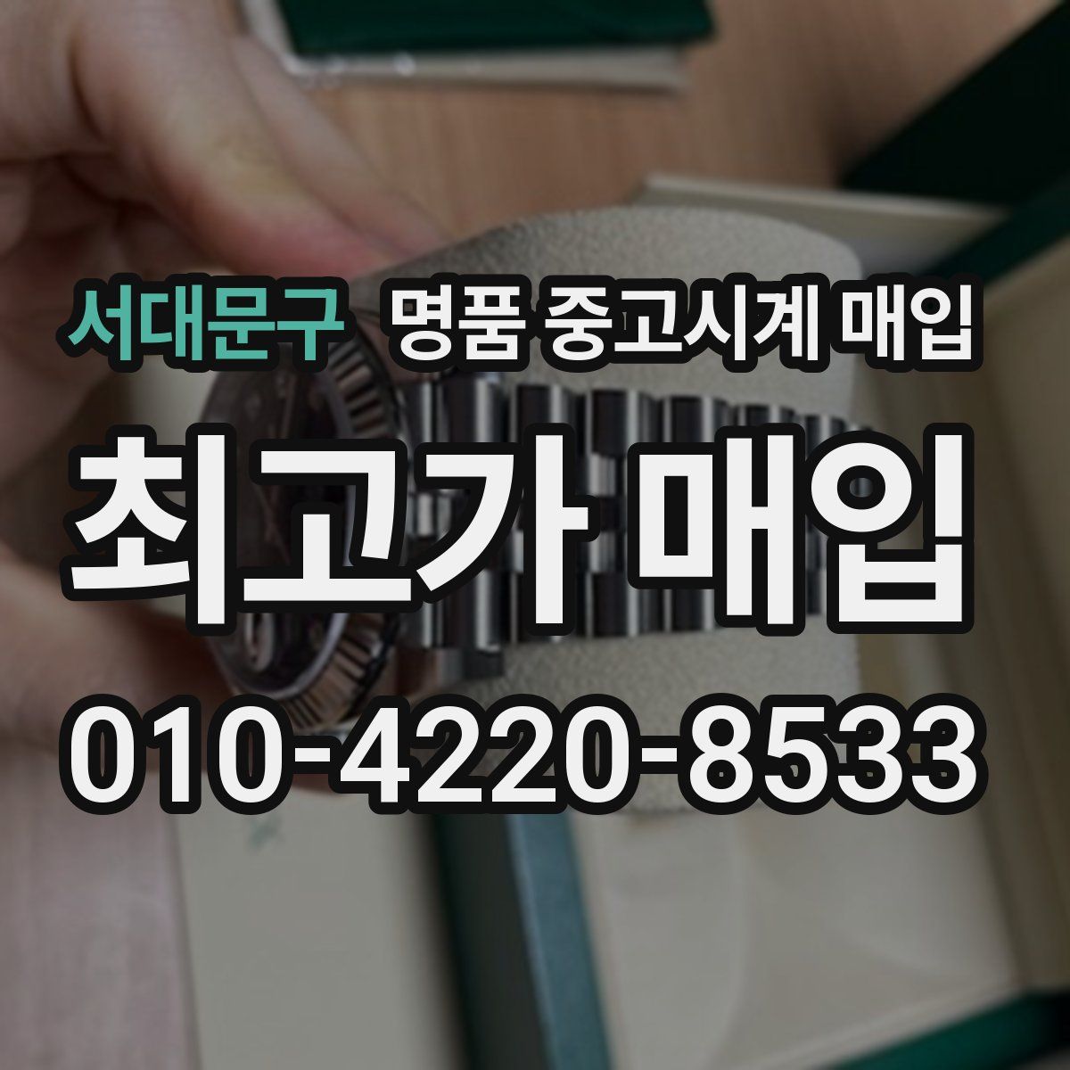 서대문구 명품 중고시계 매입