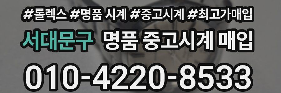 서대문구 명품 중고시계 매입