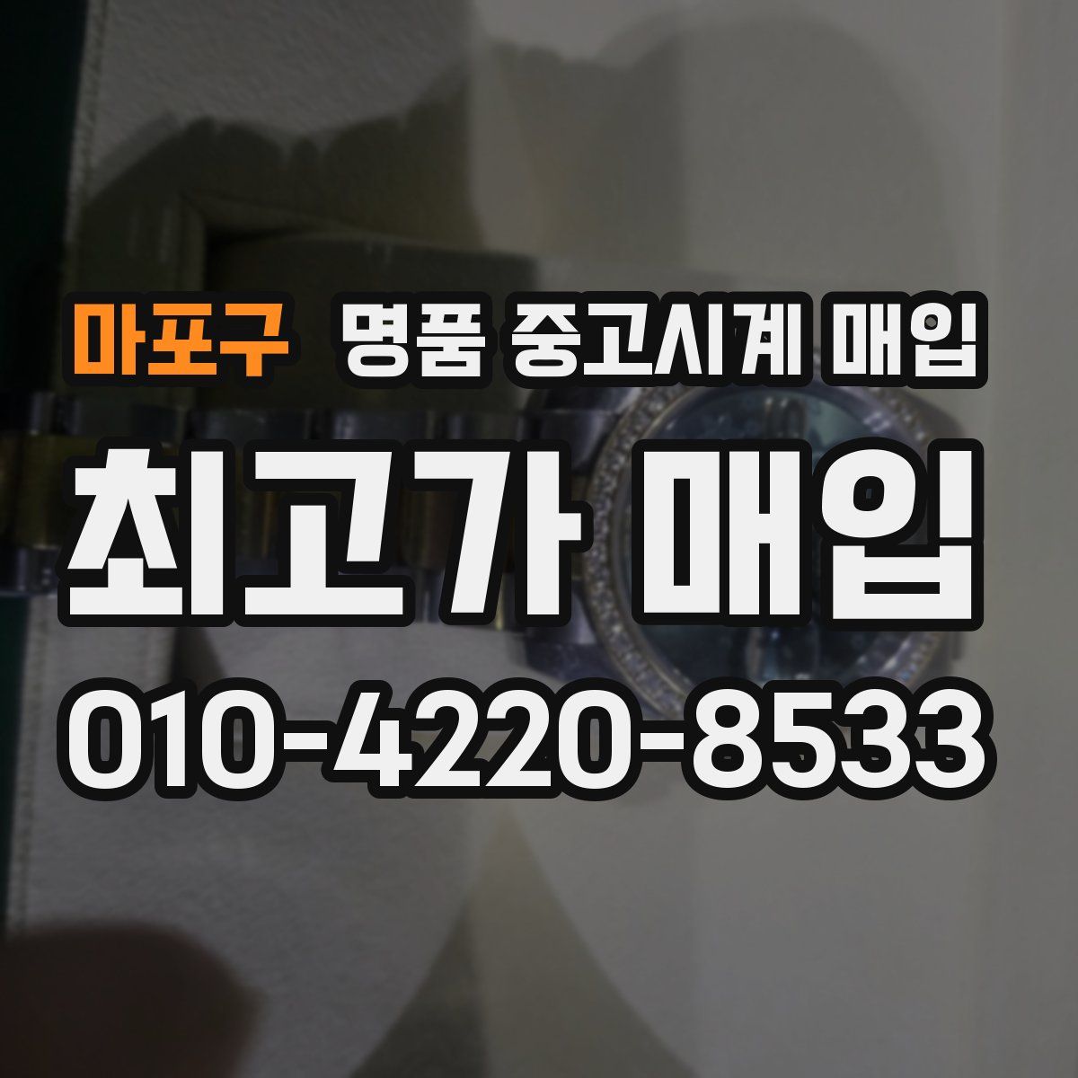 마포구 명품 중고시계 매입