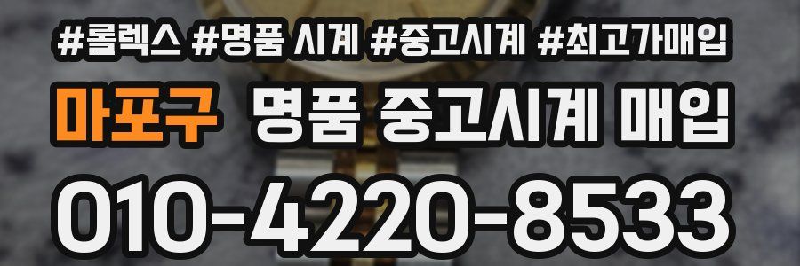 마포구 명품 중고시계 매입