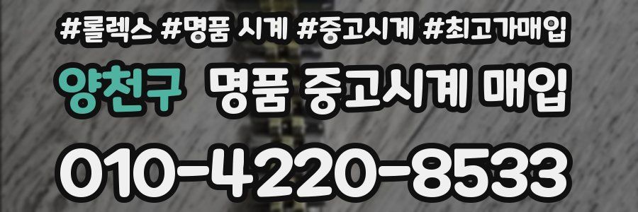 양천구 명품 중고시계 매입
