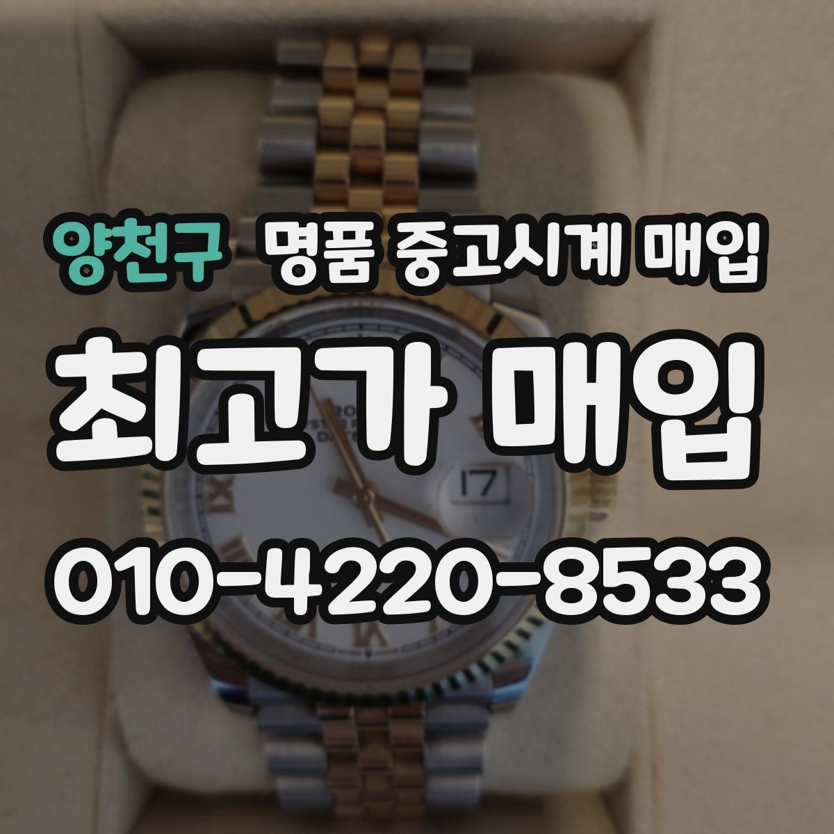 양천구 명품 중고시계 매입