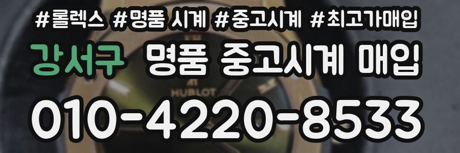 강서구 명품 중고시계 매입