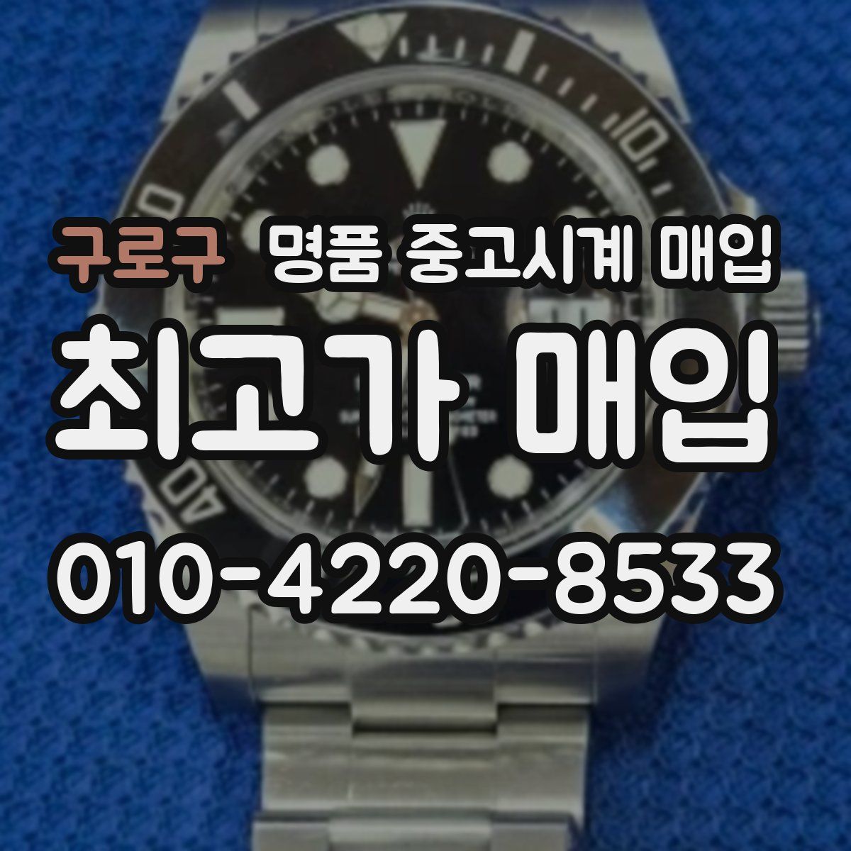 구로구 명품 중고시계 매입
