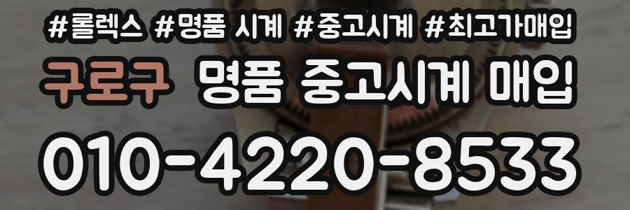 구로구 명품 중고시계 매입