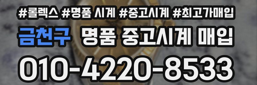 금천구 명품 중고시계 매입