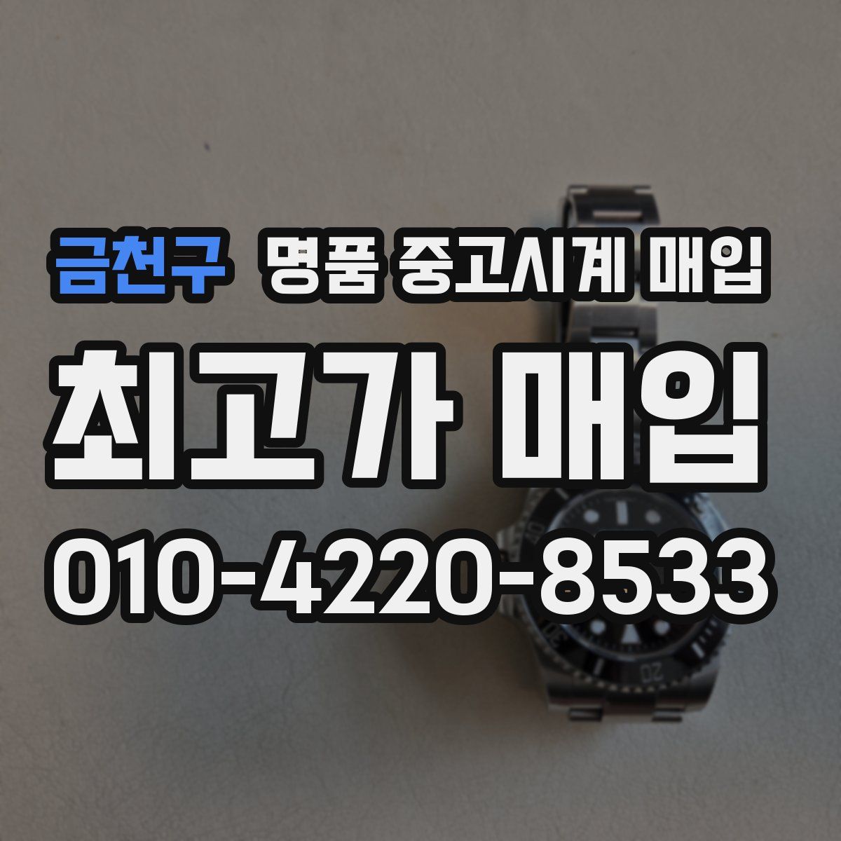금천구 명품 중고시계 매입