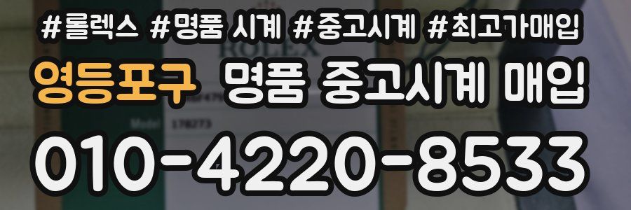 영등포구 명품 중고시계 매입