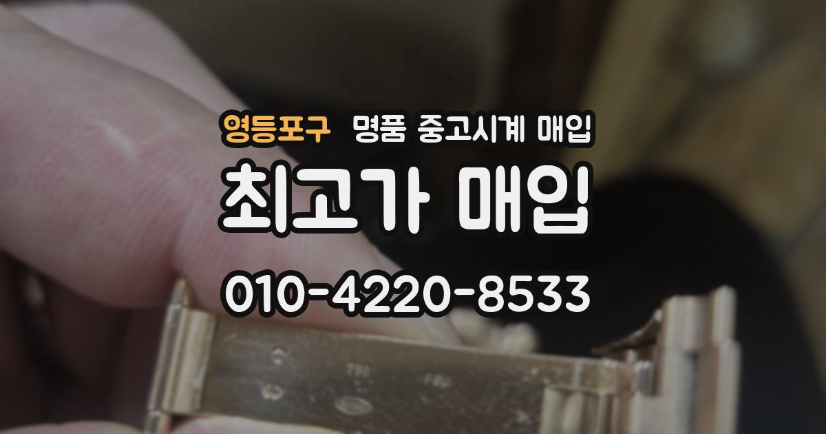 영등포구 명품 중고시계 매입