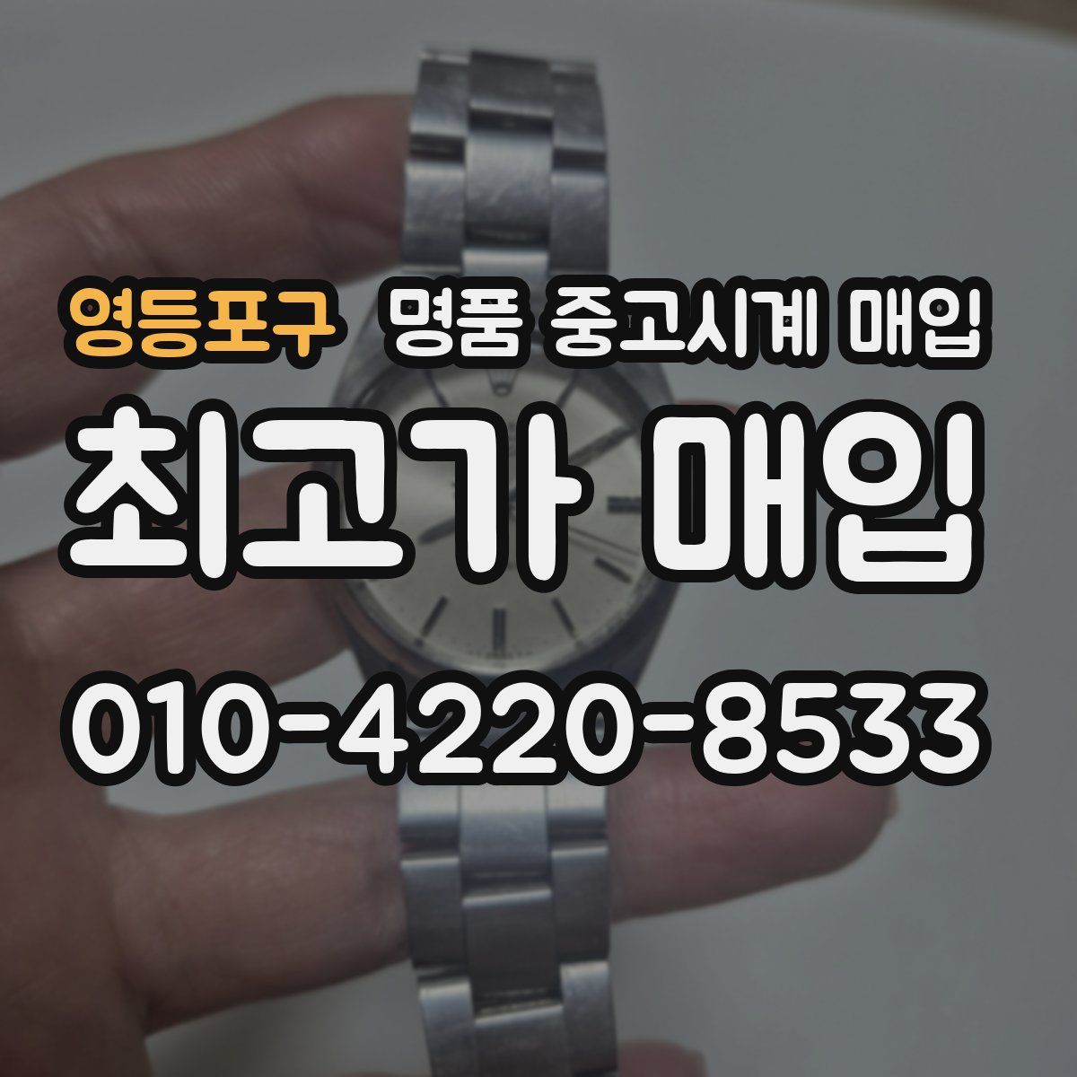 영등포구 명품 중고시계 매입