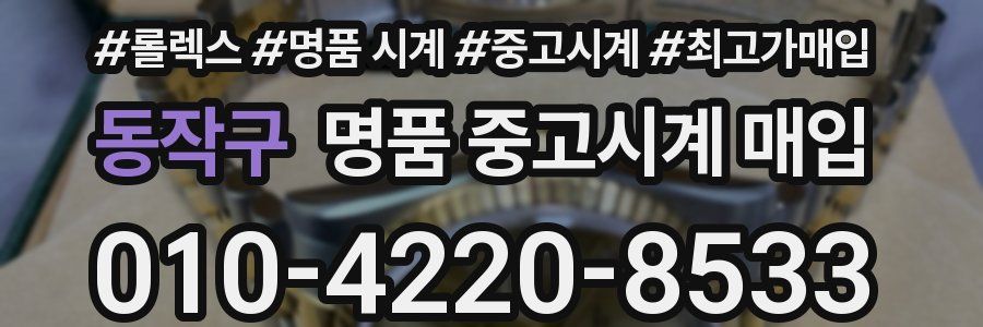동작구 명품 중고시계 매입