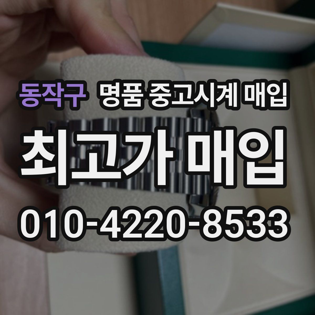 동작구 명품 중고시계 매입