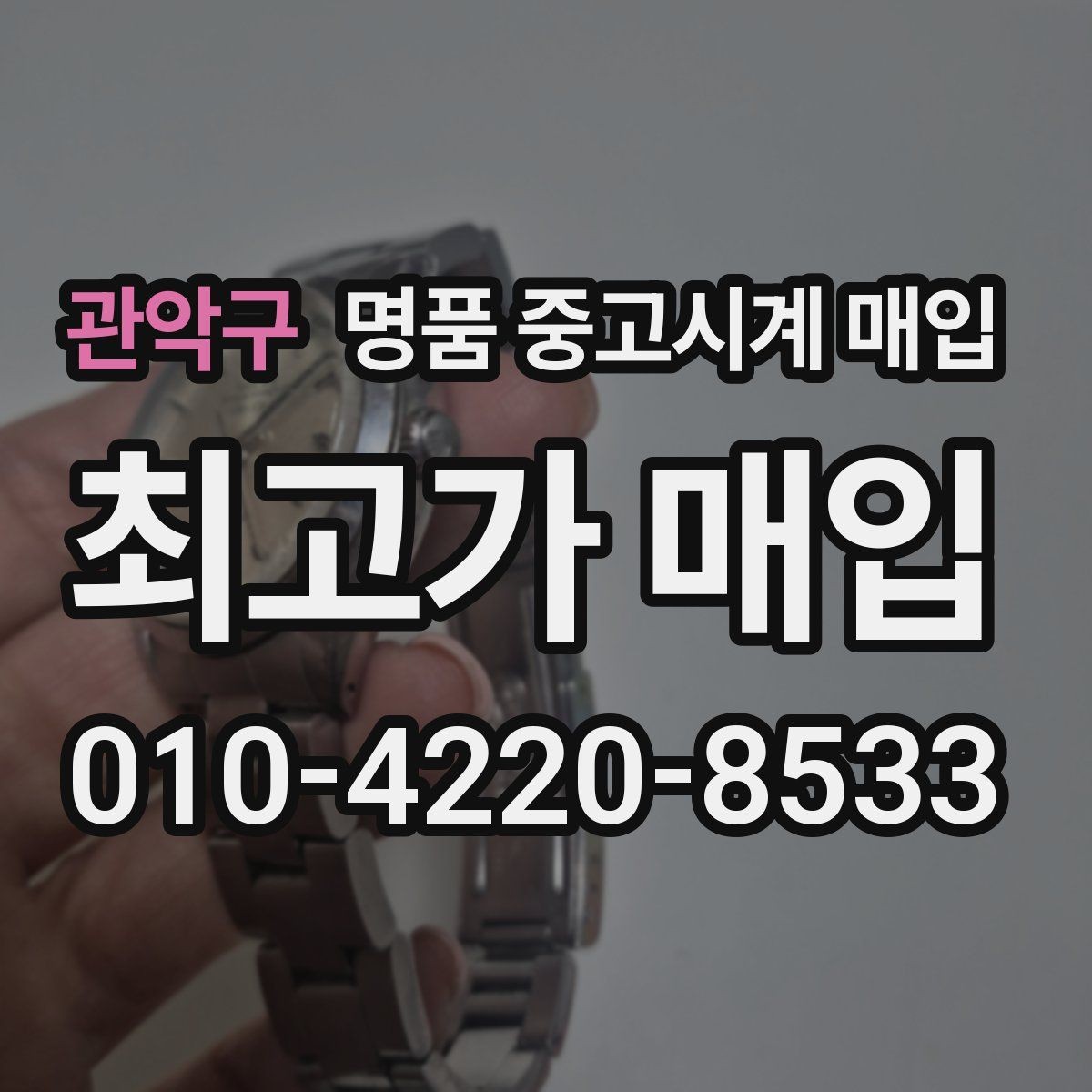 관악구 명품 중고시계 매입 상담 예약 전에 준비할 정보
