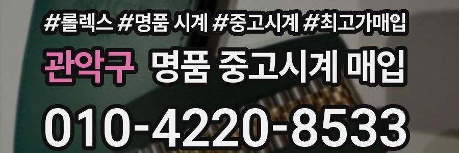 관악구 명품 중고시계 매입