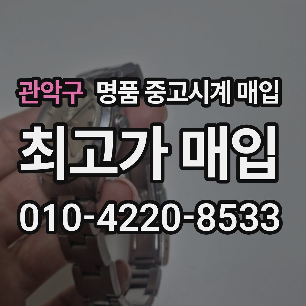 관악구 명품 중고시계 매입
