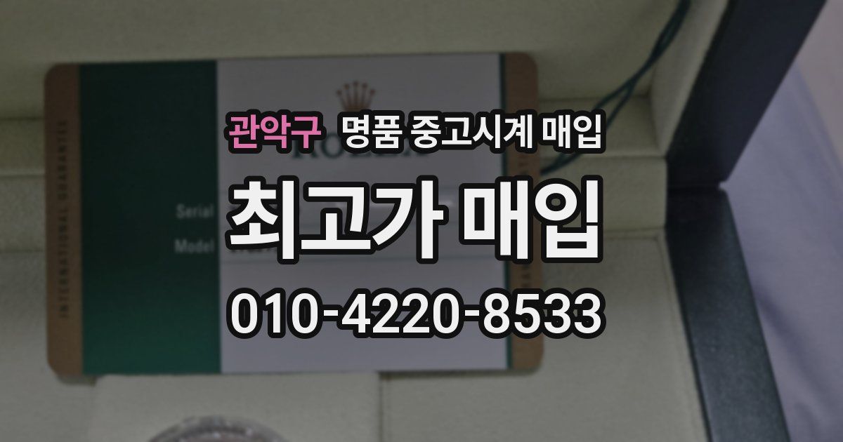 관악구 명품 중고시계 매입