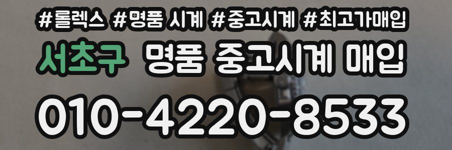 서초구 명품 중고시계 매입