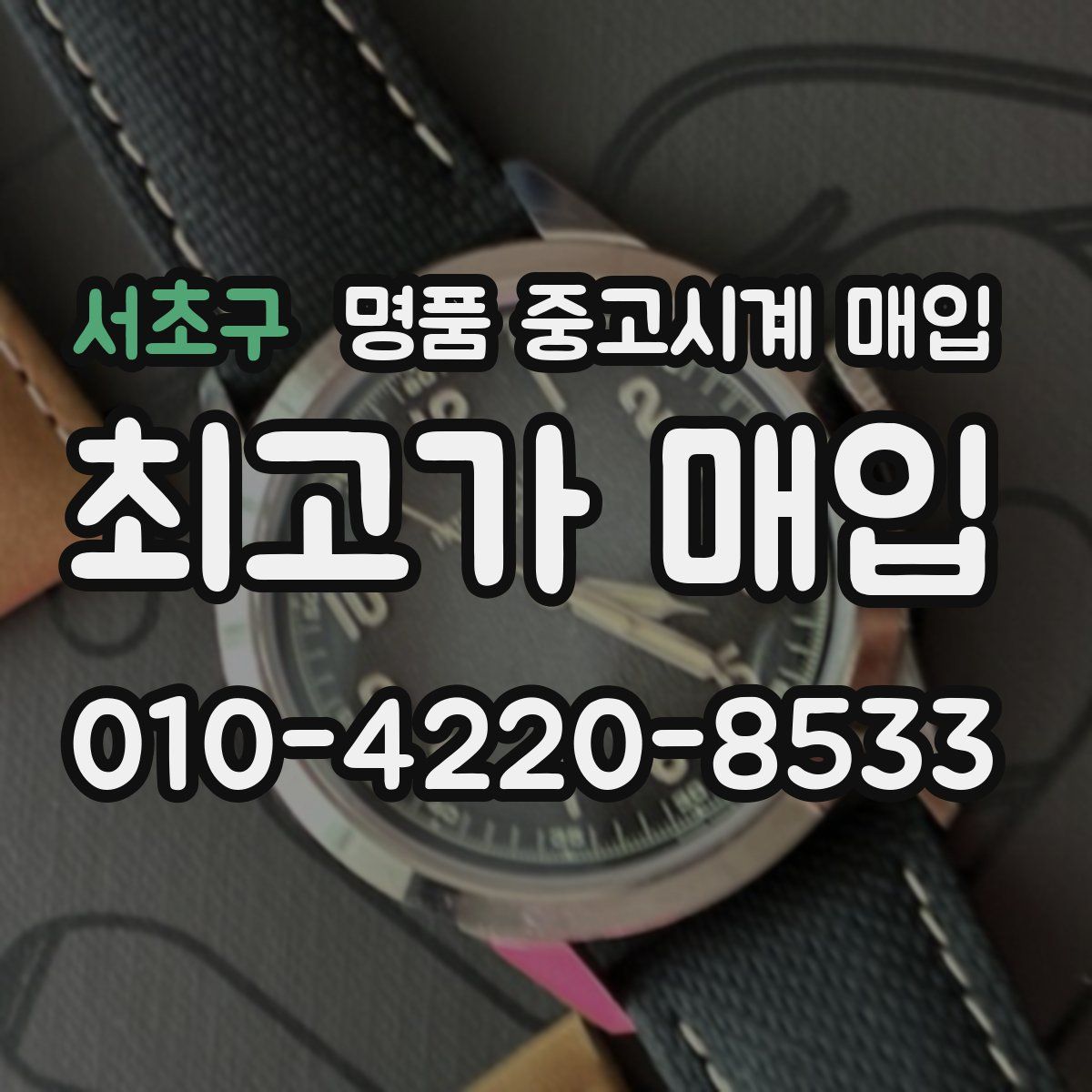 서초구 명품 중고시계 매입