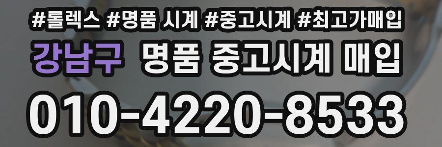강남구 명품 중고시계 매입