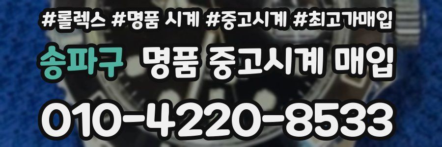 송파구 명품 중고시계 매입