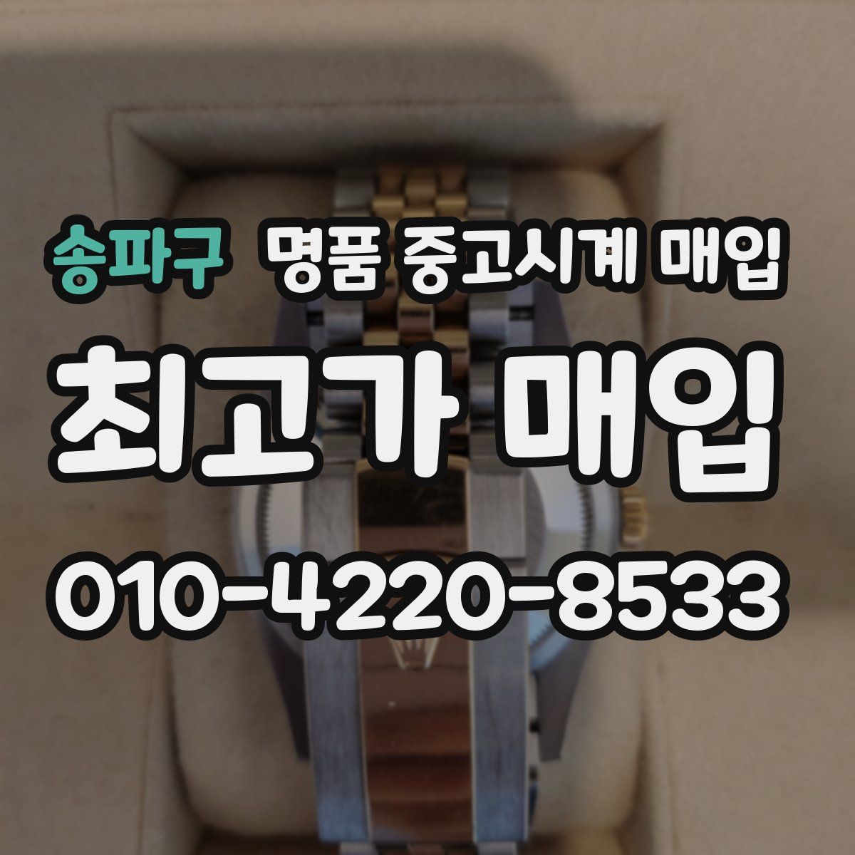 송파구 명품 중고시계 매입