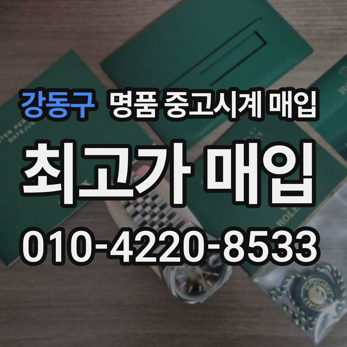 강동구 명품 중고시계 매입