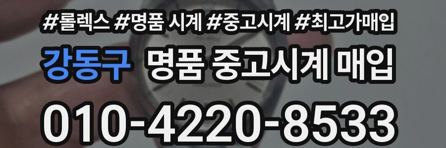 강동구 명품 중고시계 매입