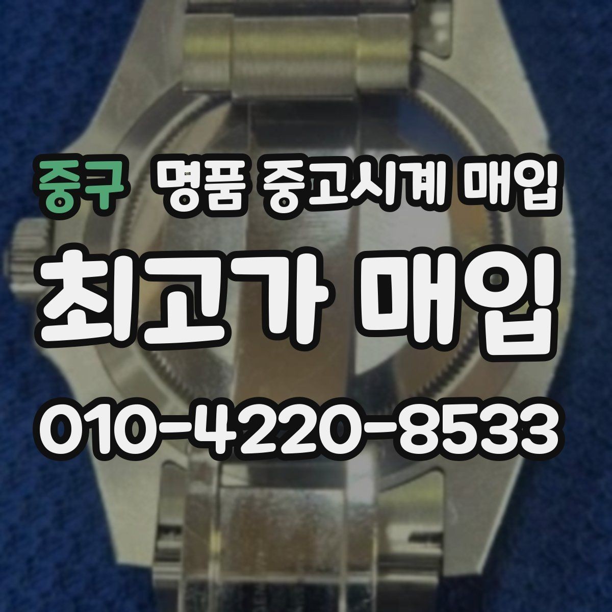 중구 명품 중고시계 매입 절차를 줄이는 팁
