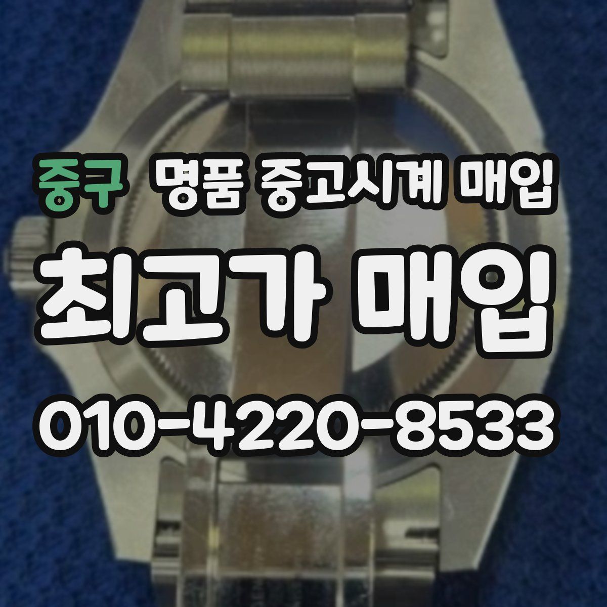 중구 명품 중고시계 매입
