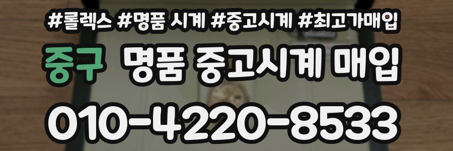 중구 명품 중고시계 매입