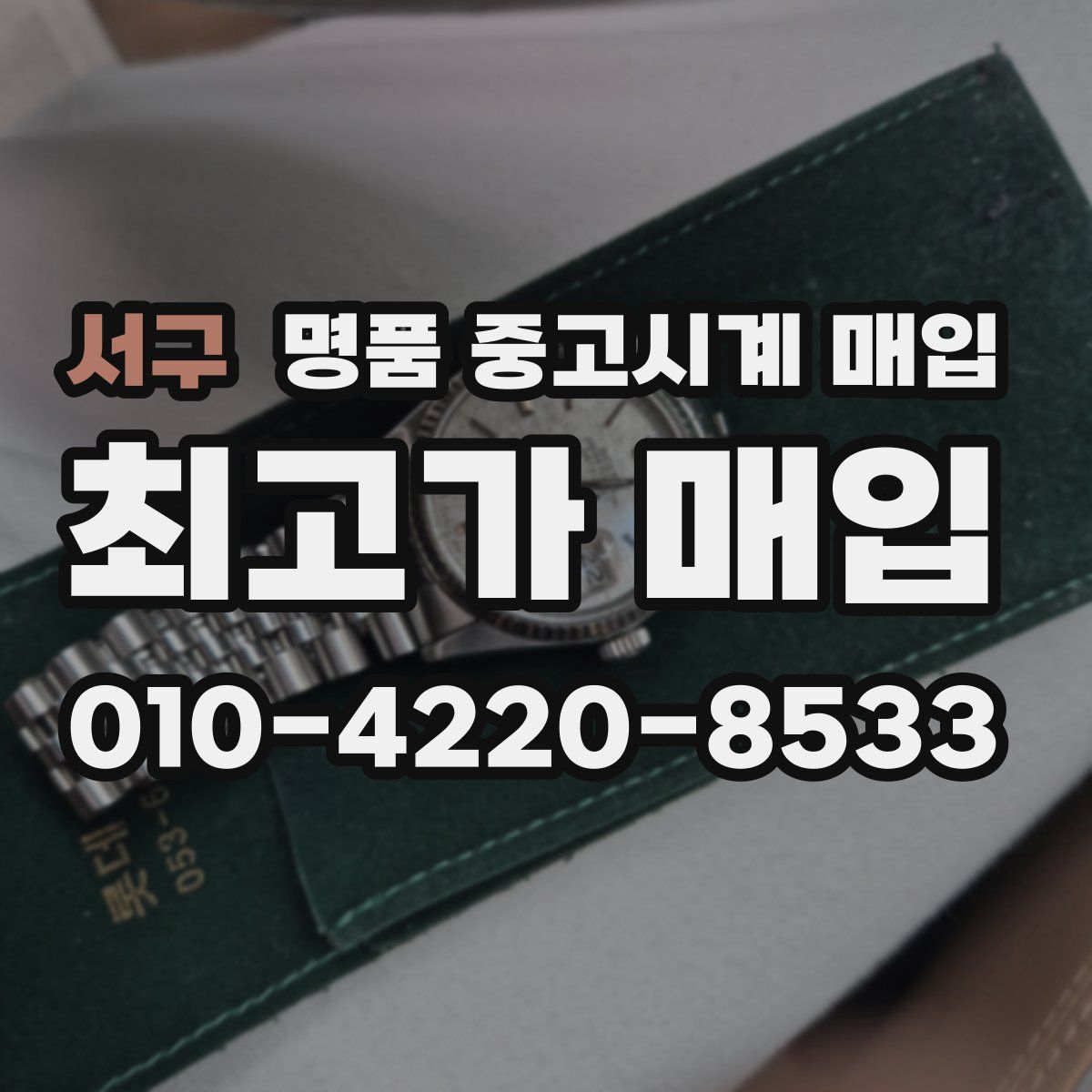 서구 명품 중고시계 매입