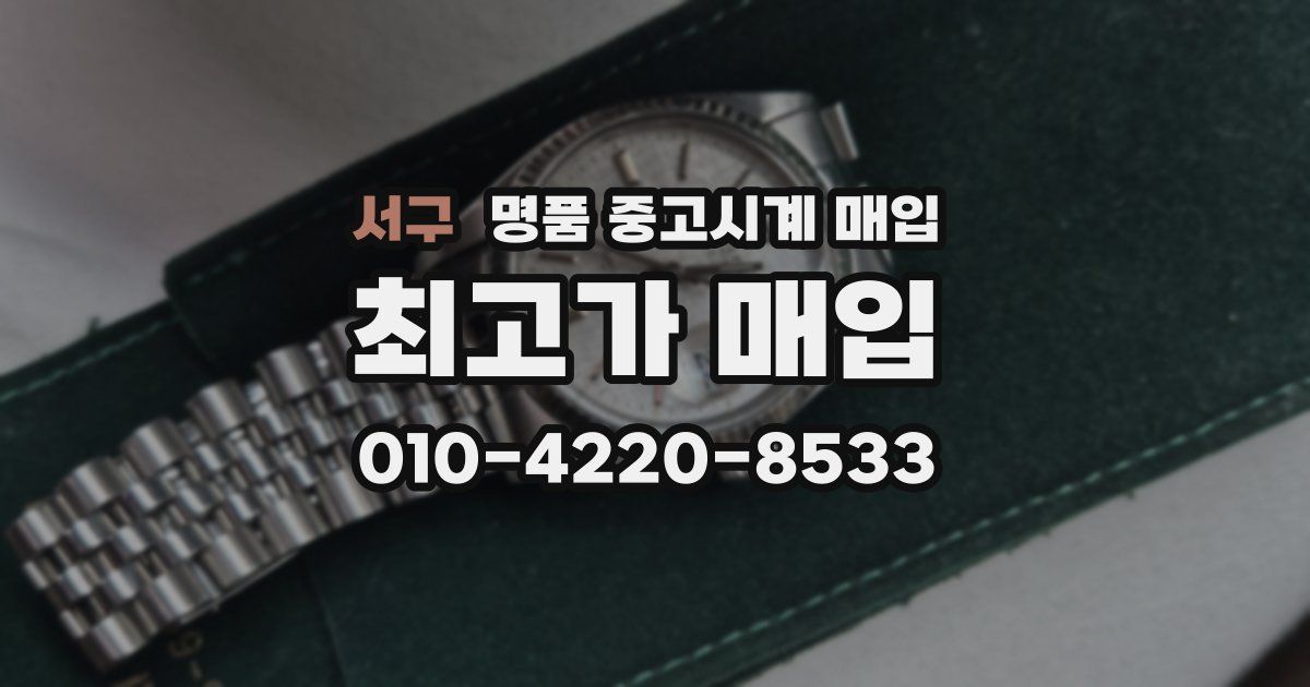 서구 명품 중고시계 매입
