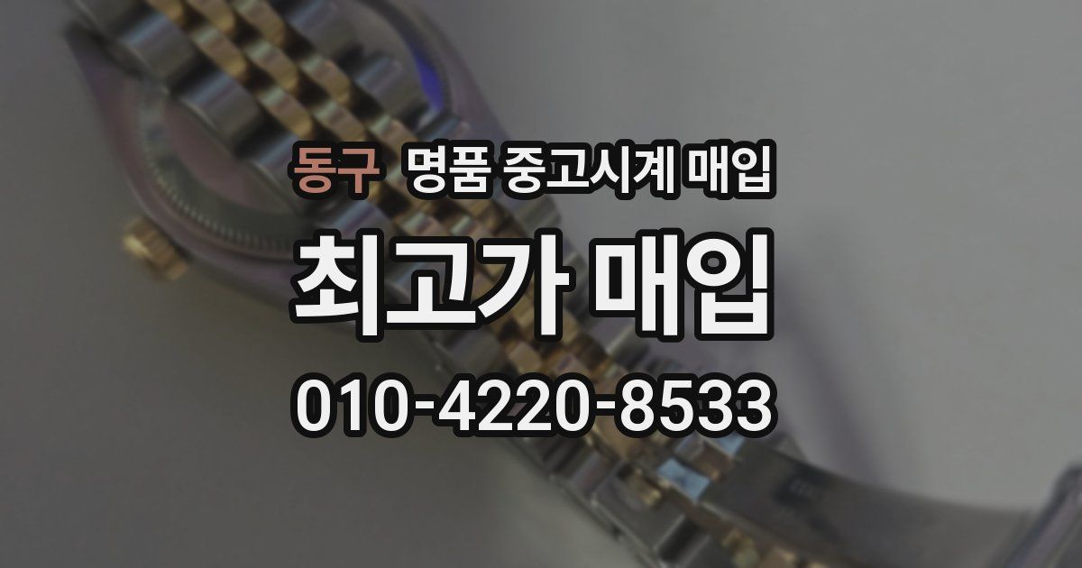 동구 명품 중고시계 매입