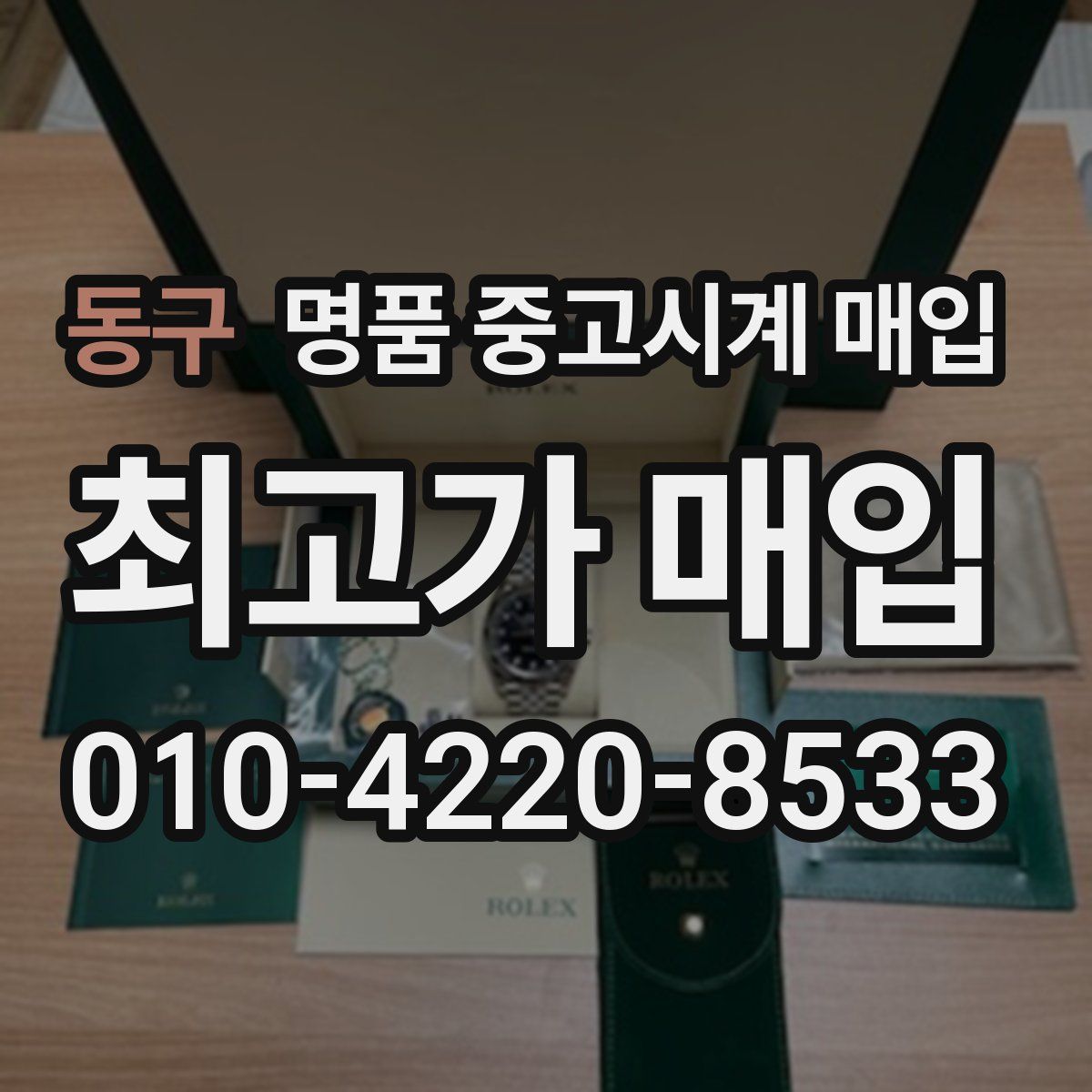 동구 명품 중고시계 매입
