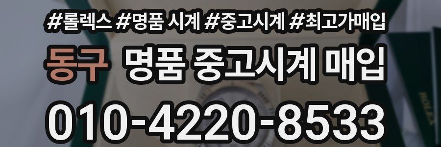 동구 명품 중고시계 매입