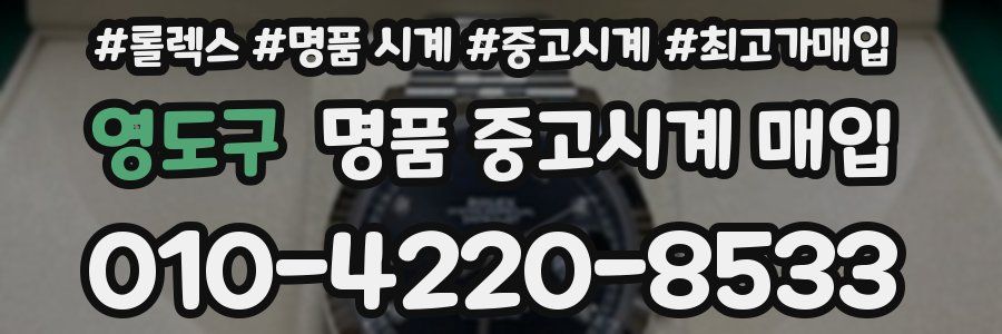 영도구 명품 중고시계 매입