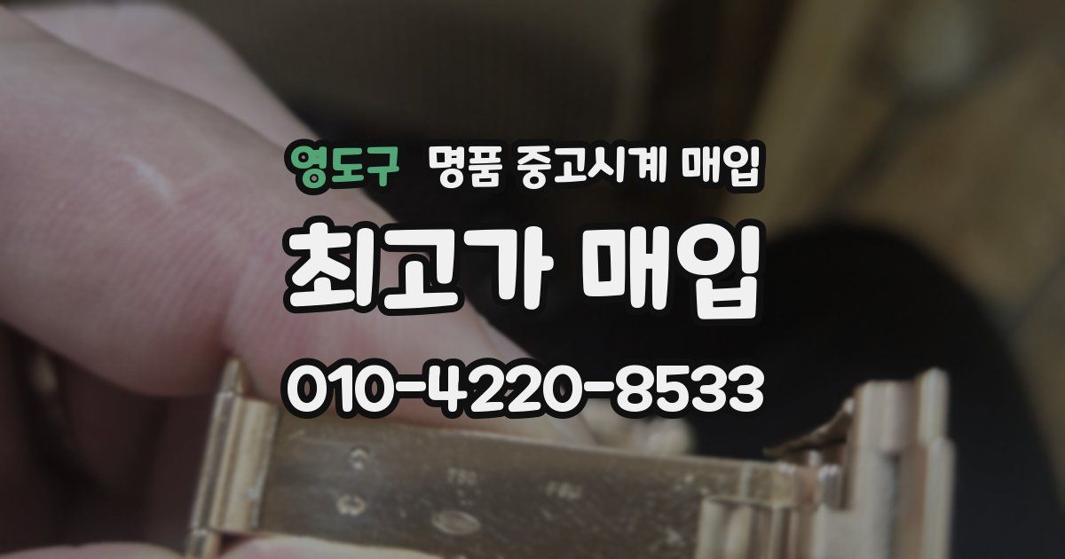 영도구 명품 중고시계 매입