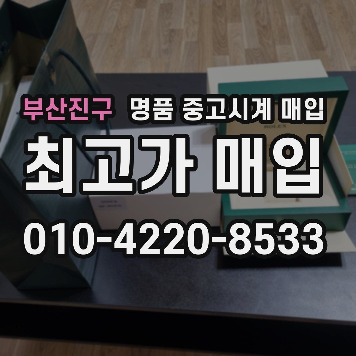 부산진구 명품 중고시계 매입 가능 모델을 살펴보는 방법