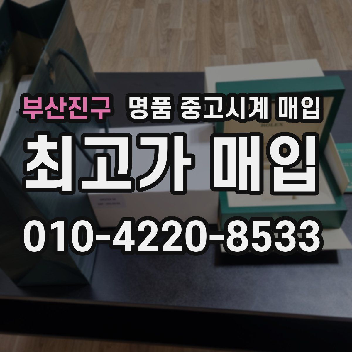 부산진구 명품 중고시계 매입
