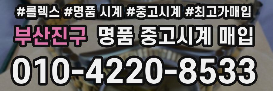 부산진구 명품 중고시계 매입
