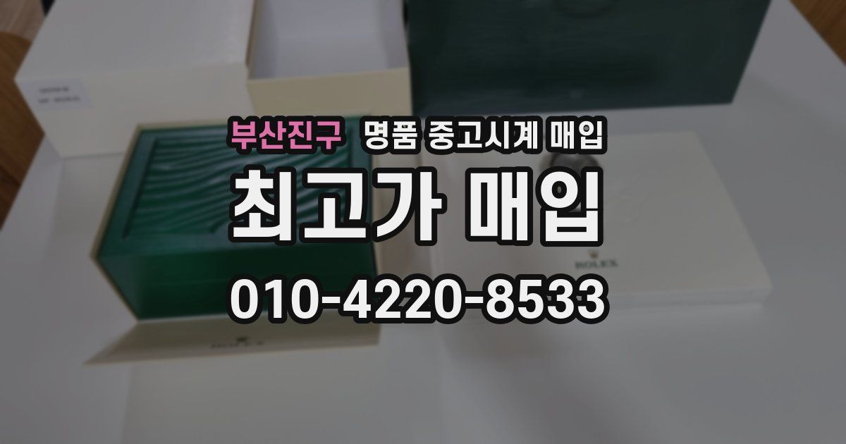 부산진구 명품 중고시계 매입