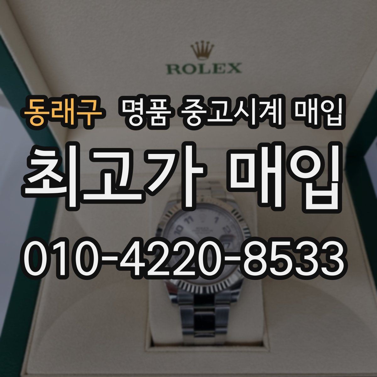 동래구 명품 중고시계 매입 상담 시 사진 촬영 팁
