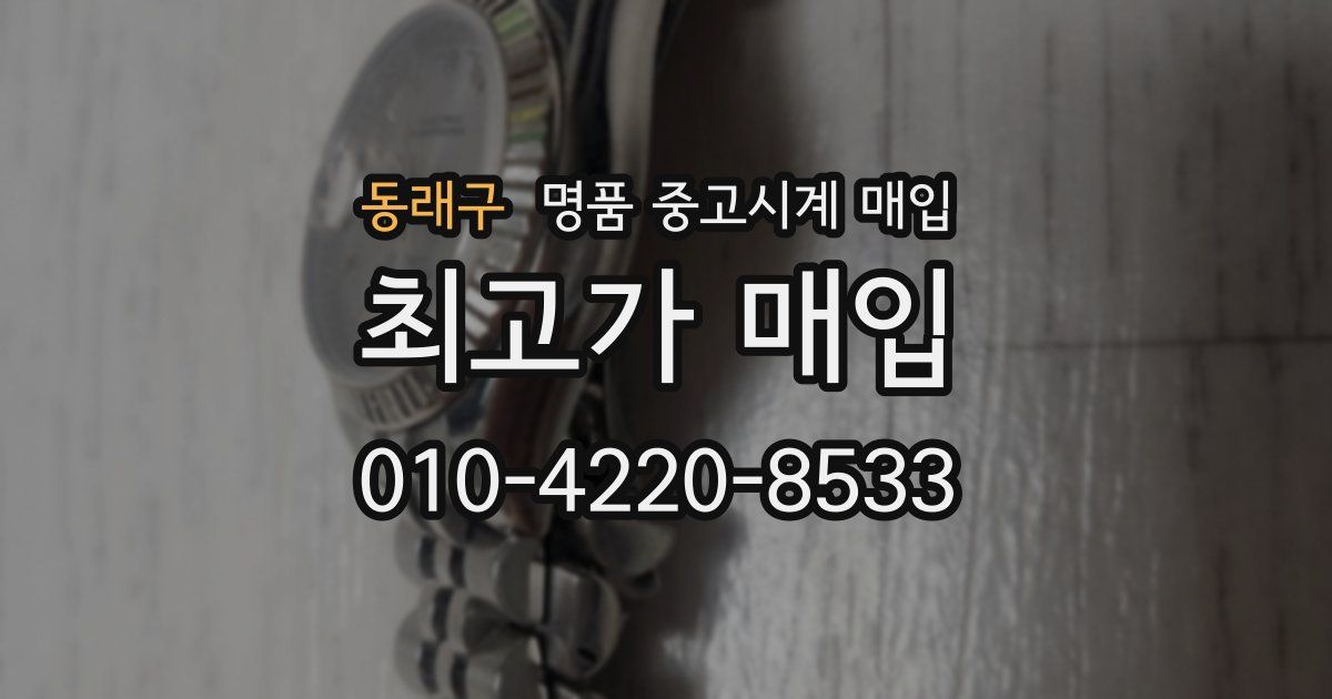 동래구 명품 중고시계 매입