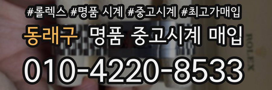 동래구 명품 중고시계 매입