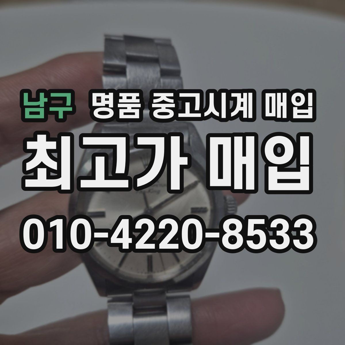 남구 명품 중고시계 매입 상담 시 꼭 물어볼 질문